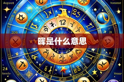 晖是什么意思