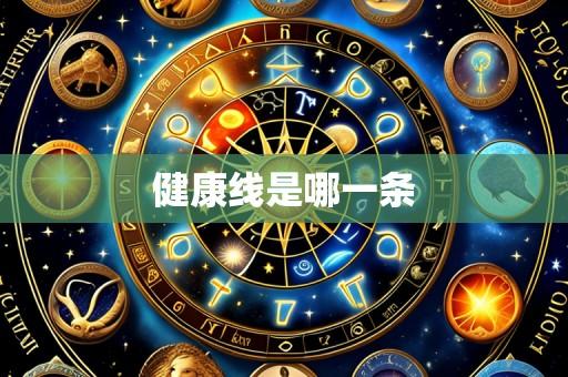 健康线是哪一条