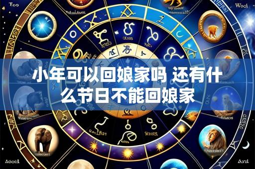 小年可以回娘家吗 还有什么节日不能回娘家
