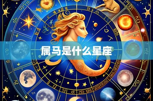 属马是什么星座
