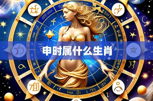 申时属什么生肖