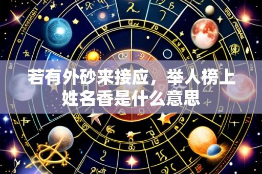 若有外砂来接应,举人榜上姓名香是什么意思