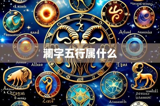 澜字五行属什么