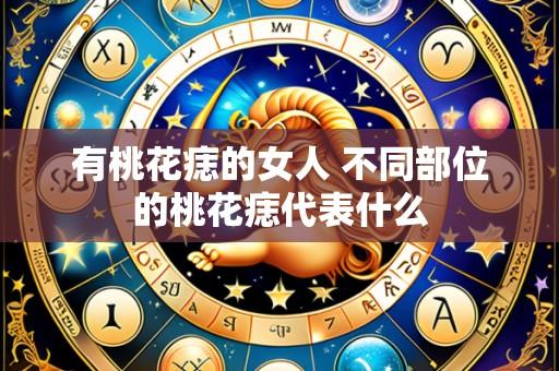 有桃花痣的女人 不同部位的桃花痣代表什么