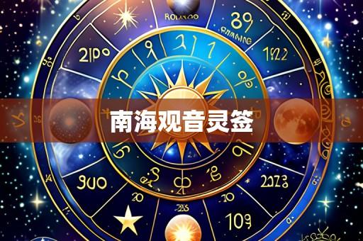 南海观音灵签
