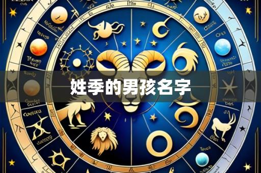 姓季的男孩名字