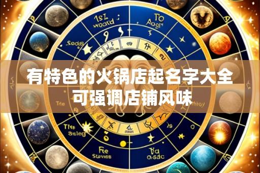有特色的火锅店起名字大全 可强调店铺风味