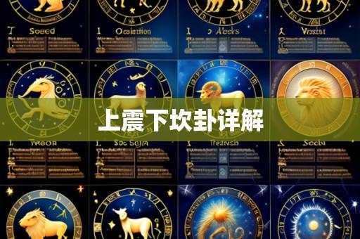 上震下坎卦详解