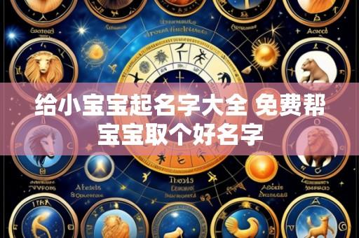 给小宝宝起名字大全 免费帮宝宝取个好名字