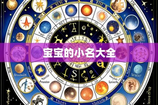 宝宝的小名大全