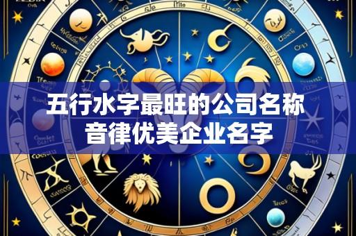 五行水字最旺的公司名称 音律优美企业名字