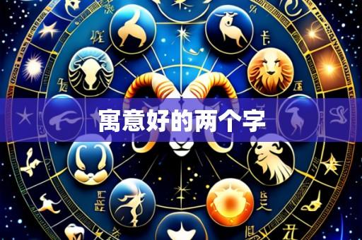 寓意好的两个字