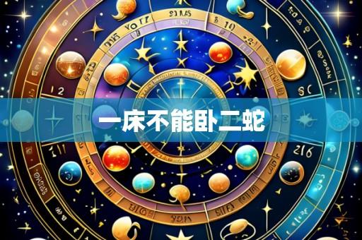 一床不能卧二蛇