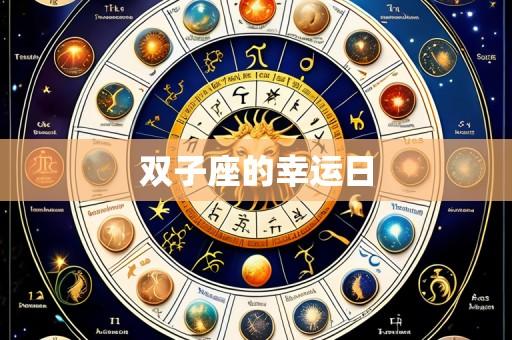 双子座的幸运日