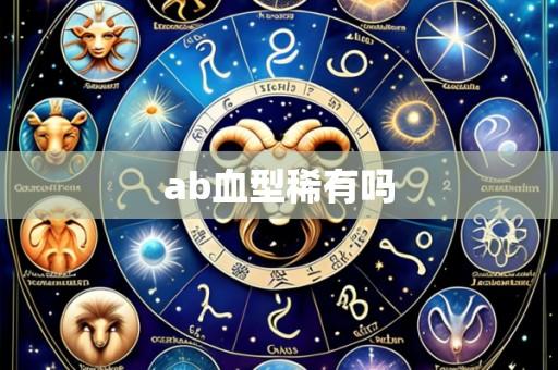 ab血型稀有吗