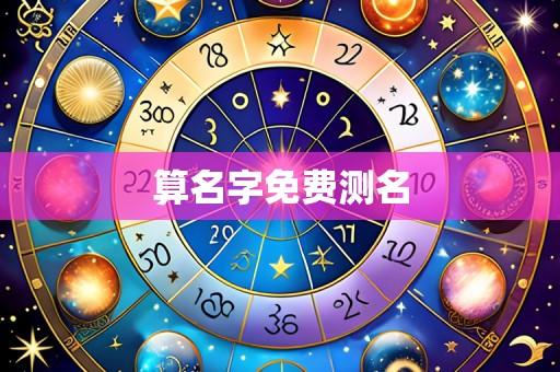 算名字免费测名