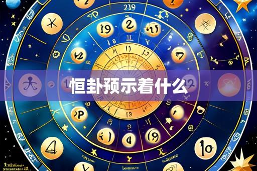 恒卦预示着什么
