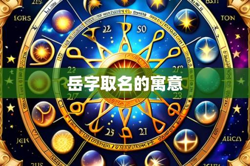 岳字取名的寓意