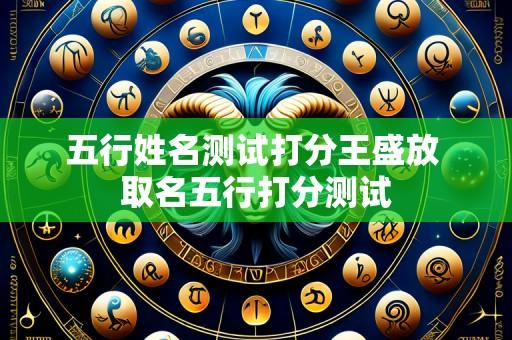 五行姓名测试打分王盛放 取名五行打分测试