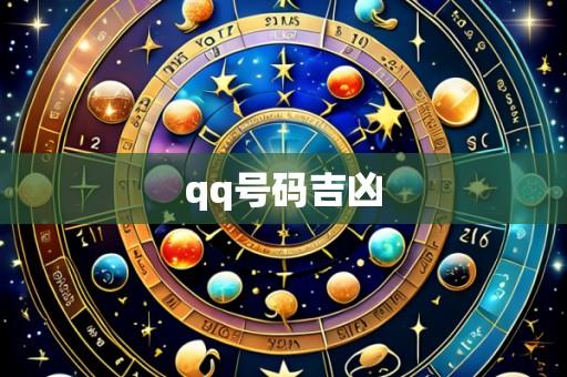 qq号码吉凶