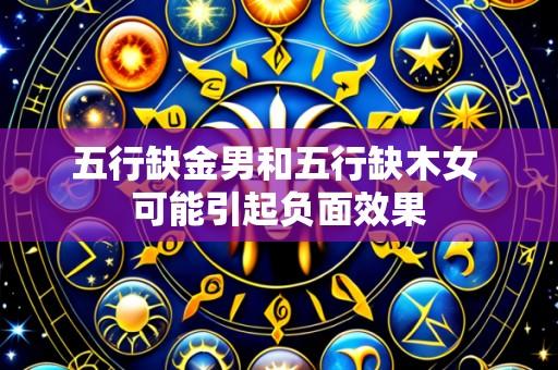 五行缺金男和五行缺木女 可能引起负面效果