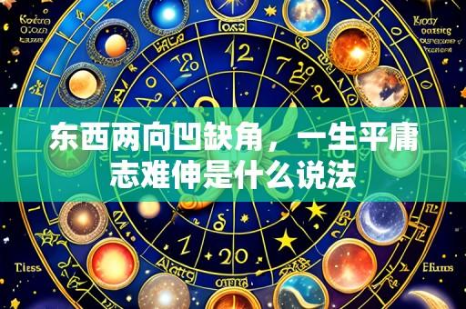 东西两向凹缺角,一生平庸志难伸是什么说法