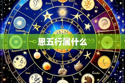 恩五行属什么