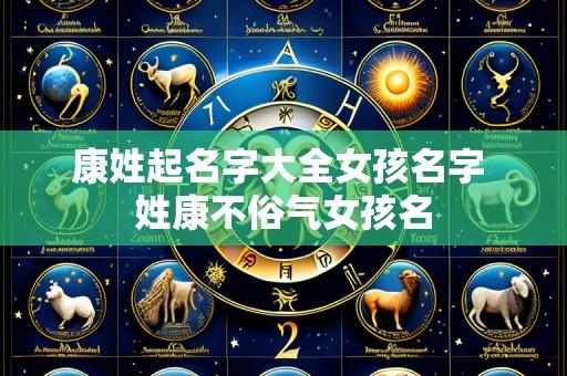 康姓起名字大全女孩名字 姓康不俗气女孩名