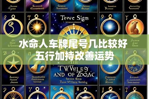 水命人车牌尾号几比较好 五行加持改善运势