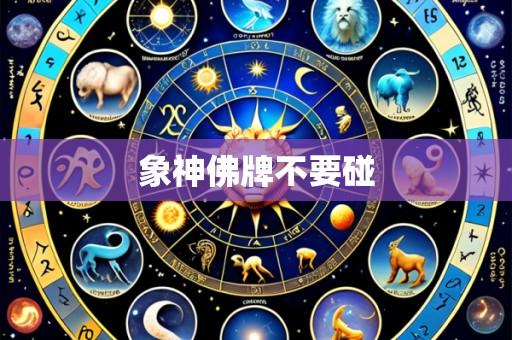 象神佛牌不要碰