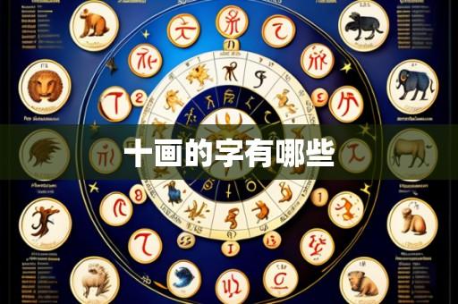 十画的字有哪些