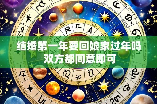 结婚第一年要回娘家过年吗 双方都同意即可