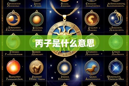 丙子是什么意思