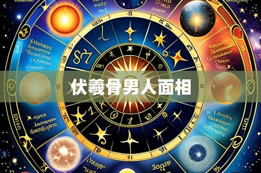 伏羲骨男人面相
