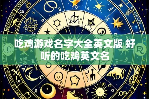 吃鸡游戏名字大全英文版 好听的吃鸡英文名