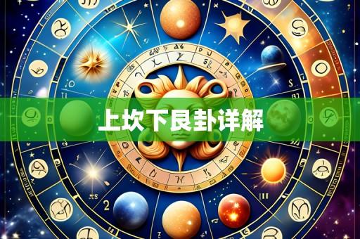 上坎下艮卦详解