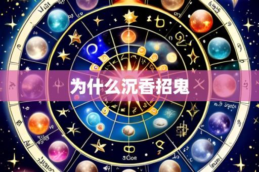 为什么沉香招鬼