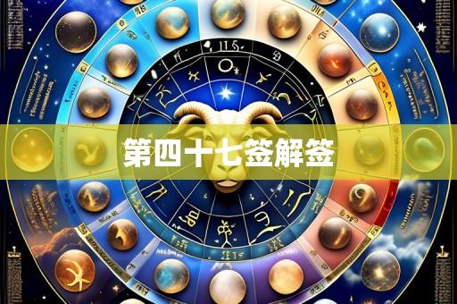 第四十七签解签