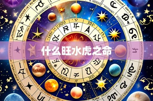 什么旺水虎之命