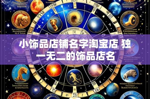 小饰品店铺名字淘宝店 独一无二的饰品店名