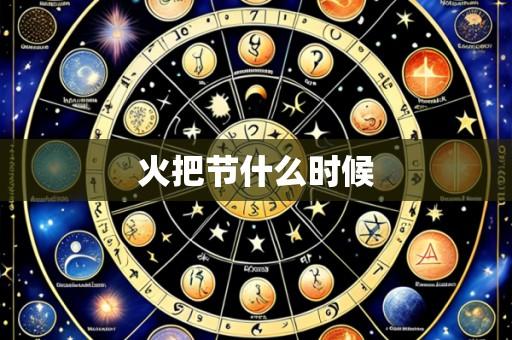 火把节什么时候