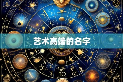 艺术高端的名字