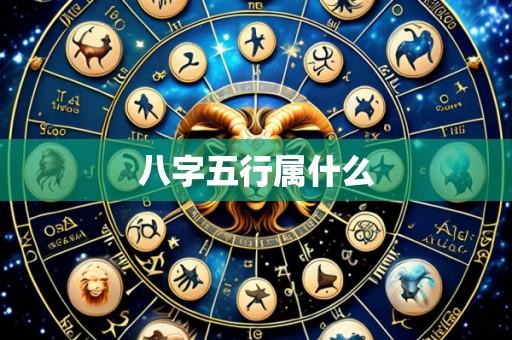八字五行属什么