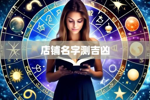 店铺名字测吉凶