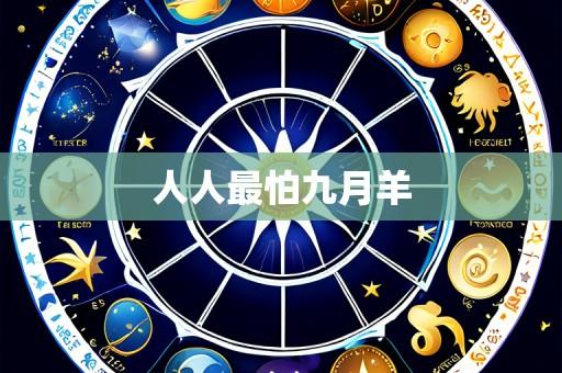人人最怕九月羊