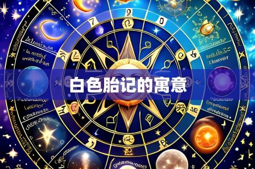 白色胎记的寓意