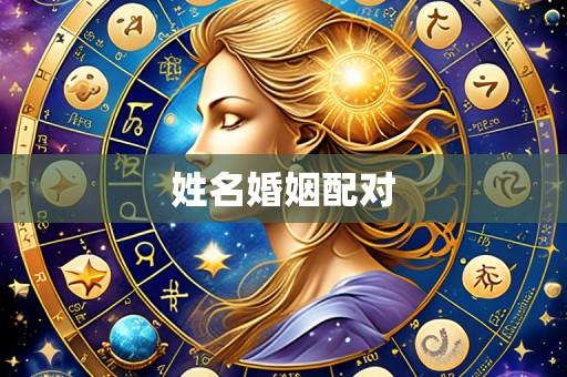 姓名婚姻配对