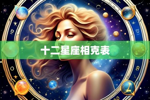 十二星座相克表