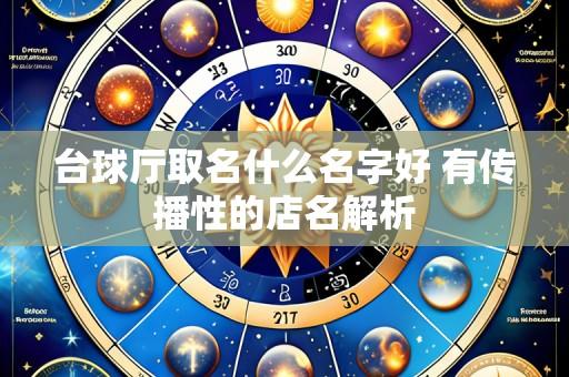 台球厅取名什么名字好 有传播性的店名解析