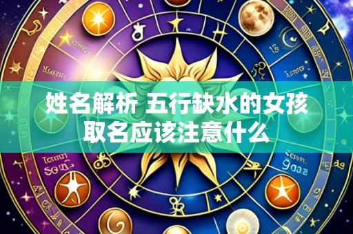 姓名解析 五行缺水的女孩取名应该注意什么
